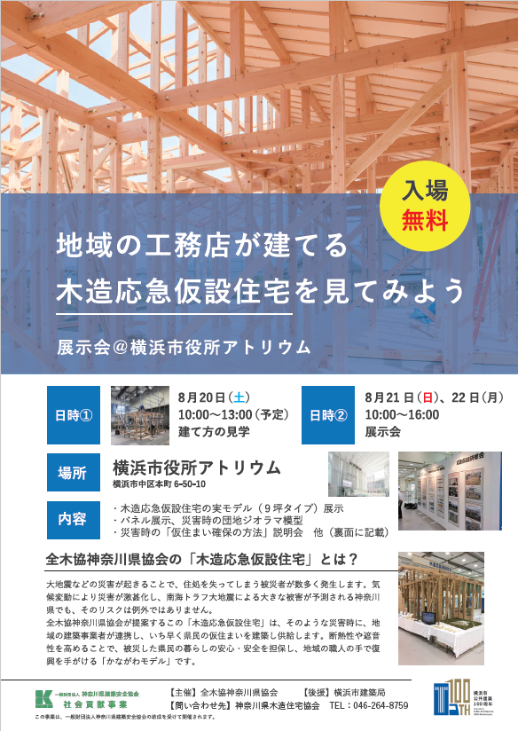 横浜市役所アトリウム木造応急仮設展示イベント 一般社団法人神奈川県木造住宅協会